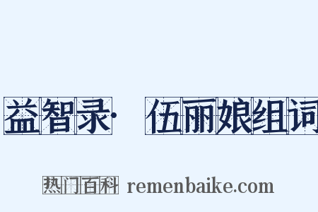 益智录·伍丽娘组词是什么意思的图片